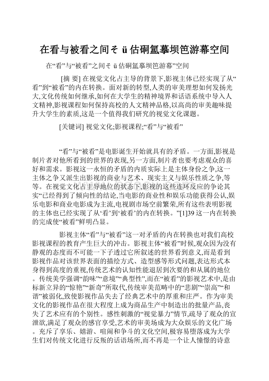 在看与被看之间そü估硐氲摹坝笆游幕空间.docx_第1页