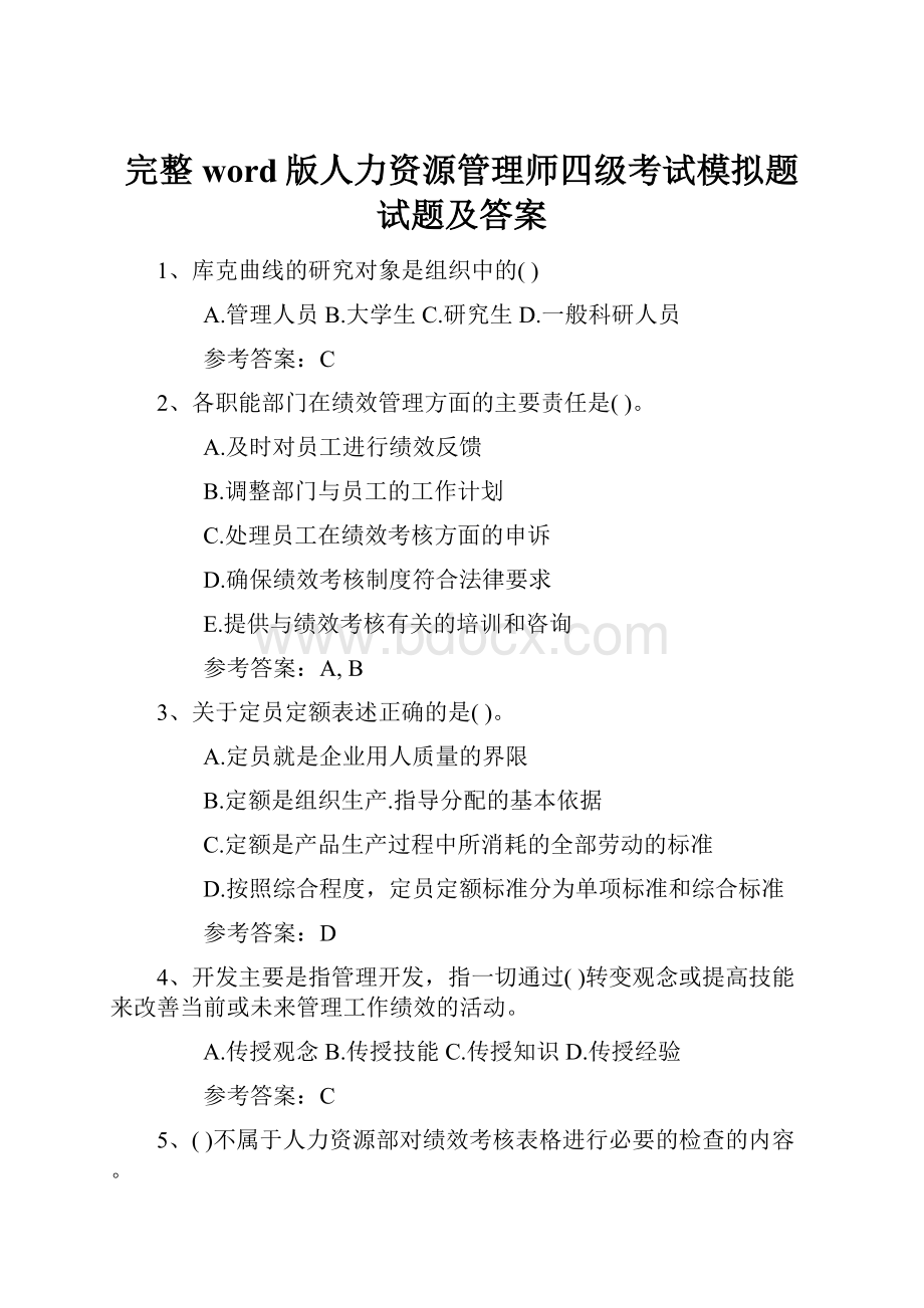 完整word版人力资源管理师四级考试模拟题试题及答案.docx