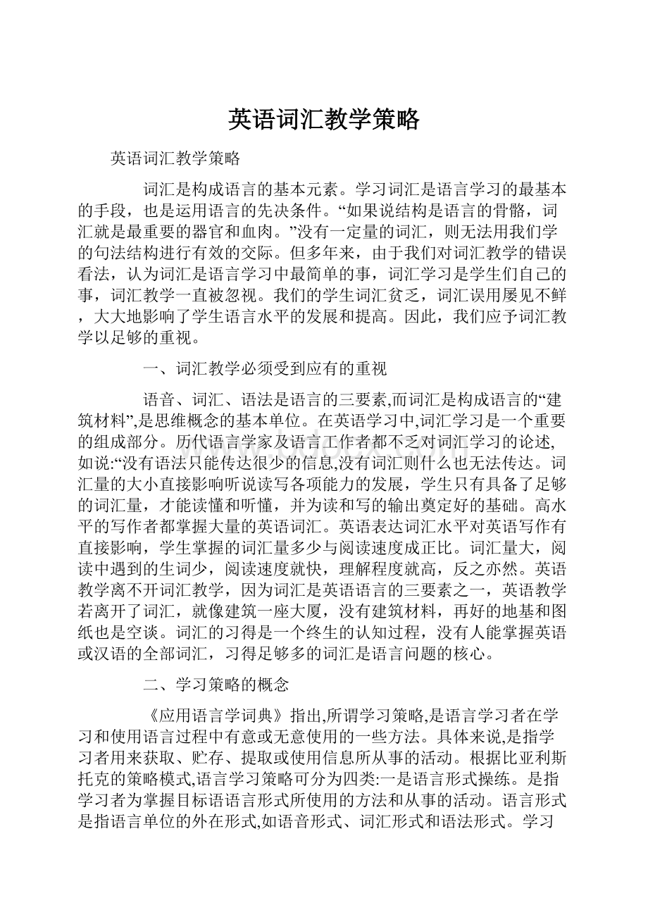 英语词汇教学策略.docx_第1页