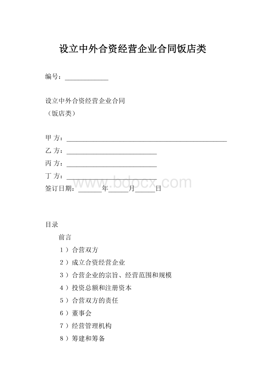 设立中外合资经营企业合同饭店类.docx