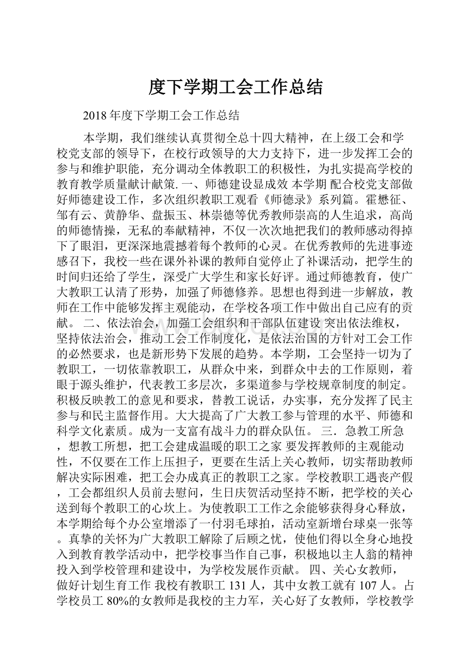 度下学期工会工作总结.docx_第1页