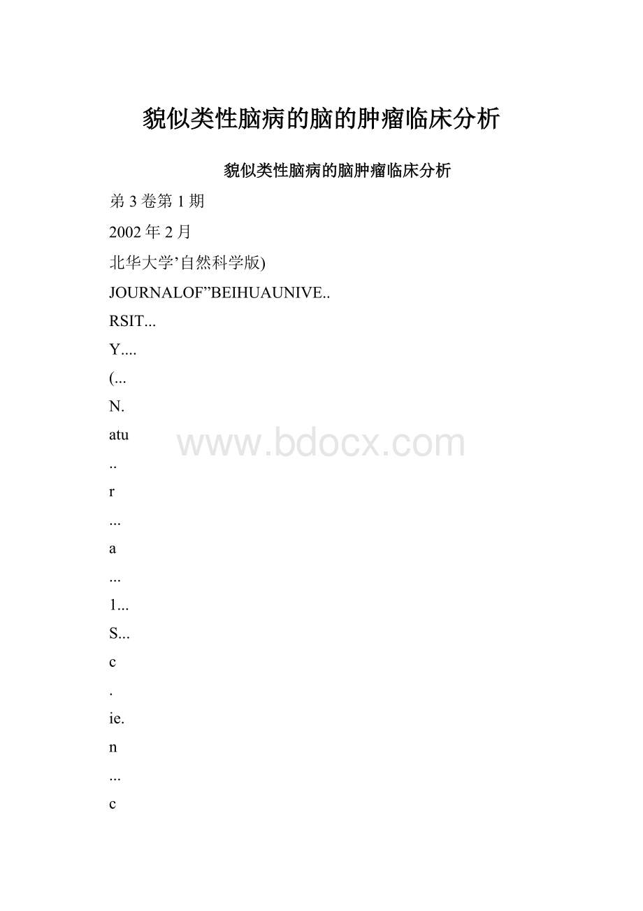 貌似类性脑病的脑的肿瘤临床分析.docx