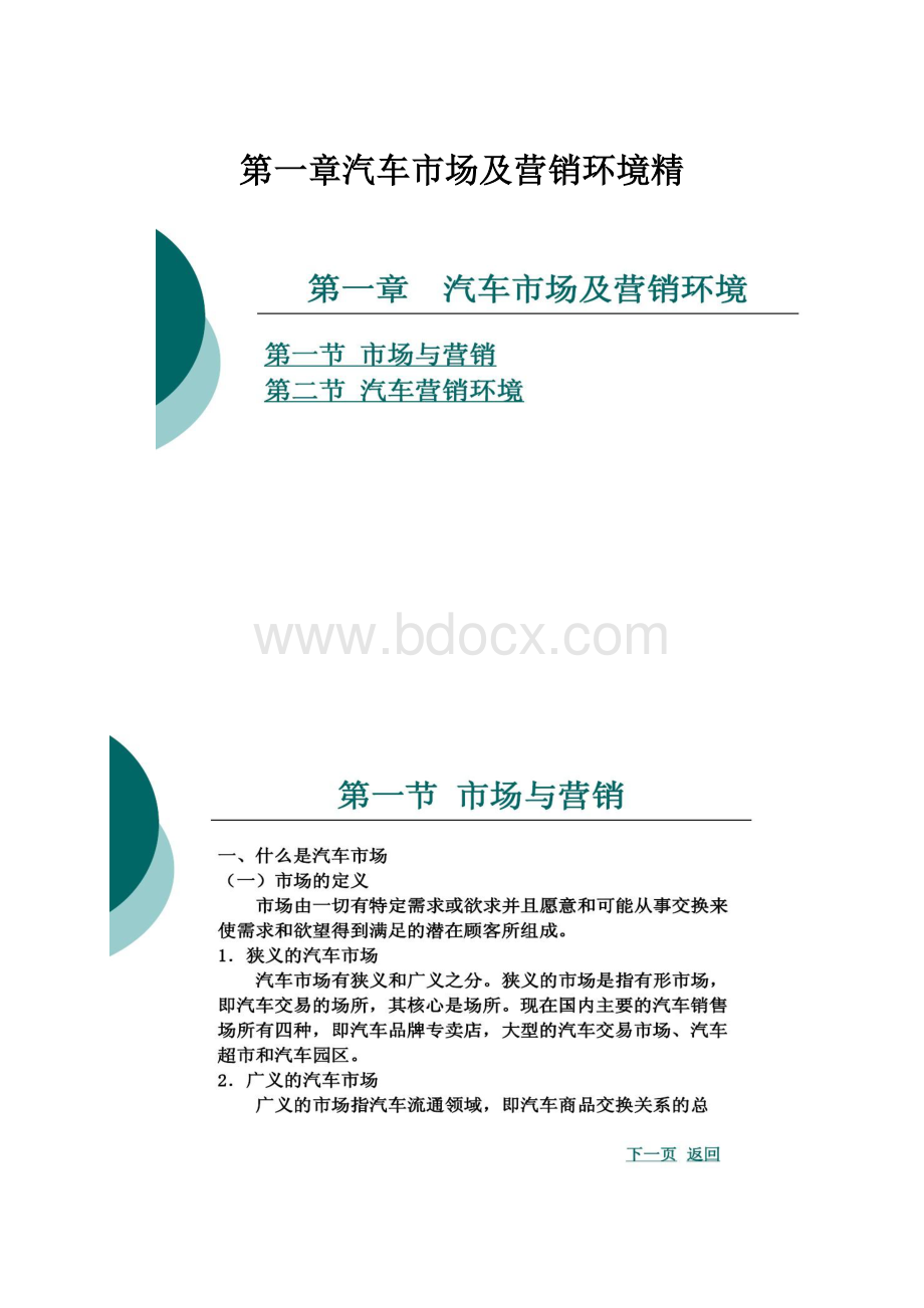 第一章汽车市场及营销环境精.docx