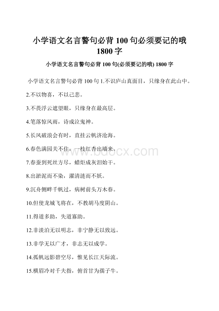 小学语文名言警句必背100句必须要记的哦 1800字.docx