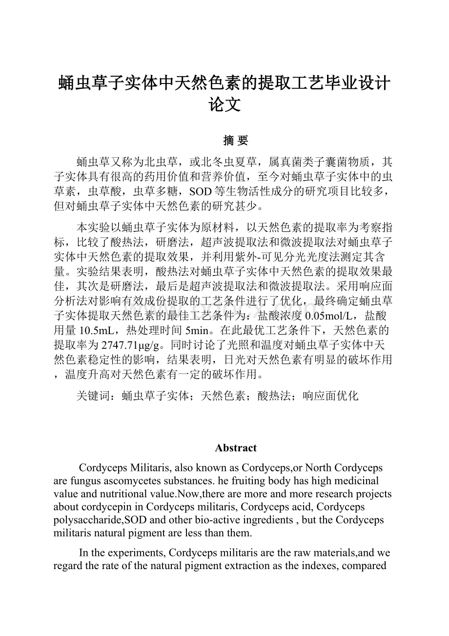 蛹虫草子实体中天然色素的提取工艺毕业设计论文.docx_第1页