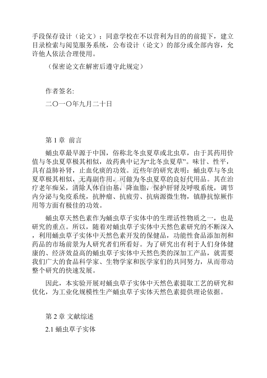 蛹虫草子实体中天然色素的提取工艺毕业设计论文.docx_第3页