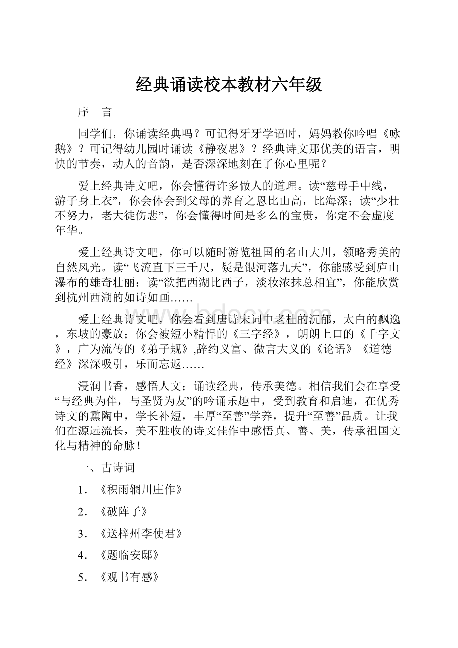 经典诵读校本教材六年级.docx_第1页