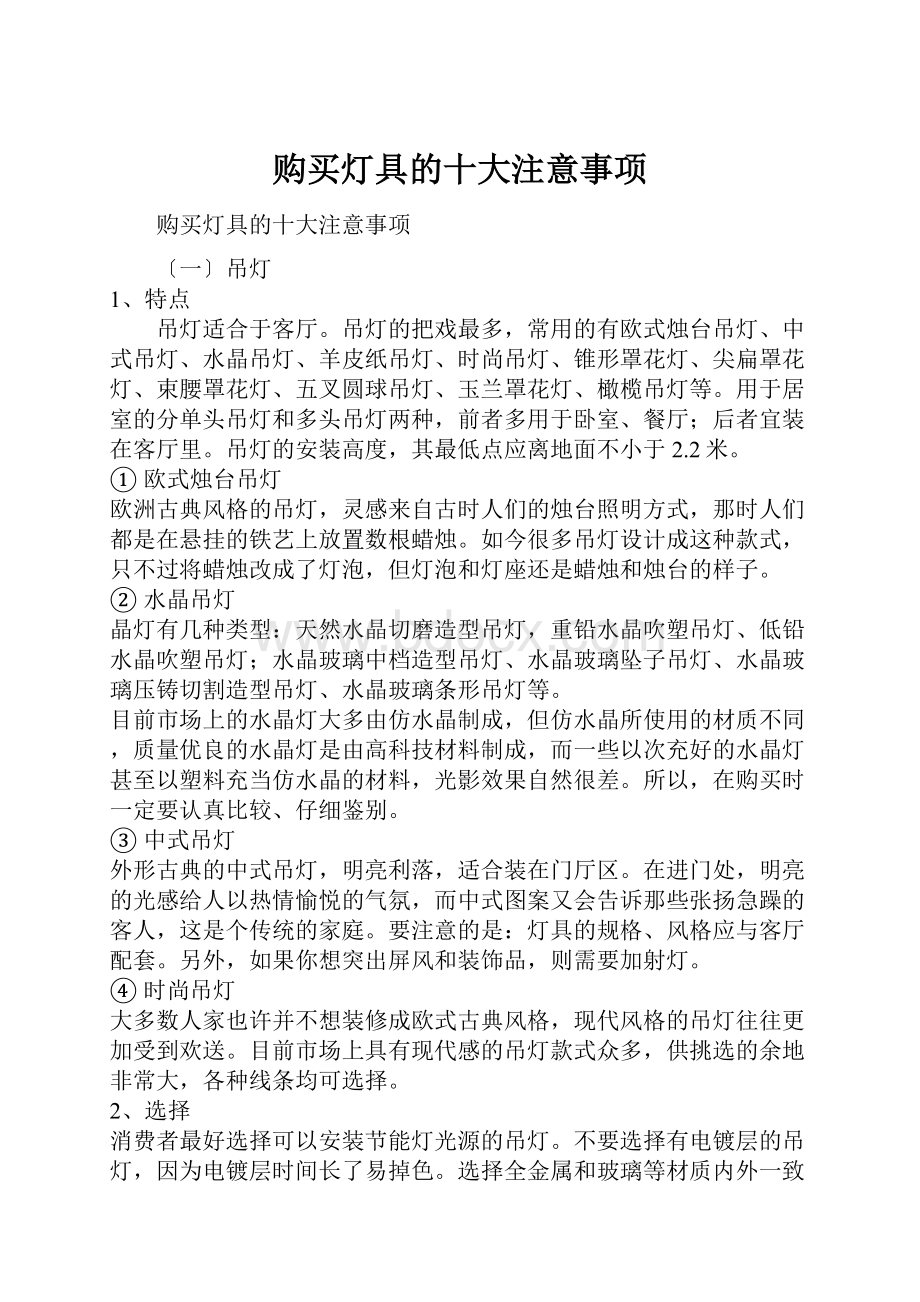 购买灯具的十大注意事项.docx_第1页