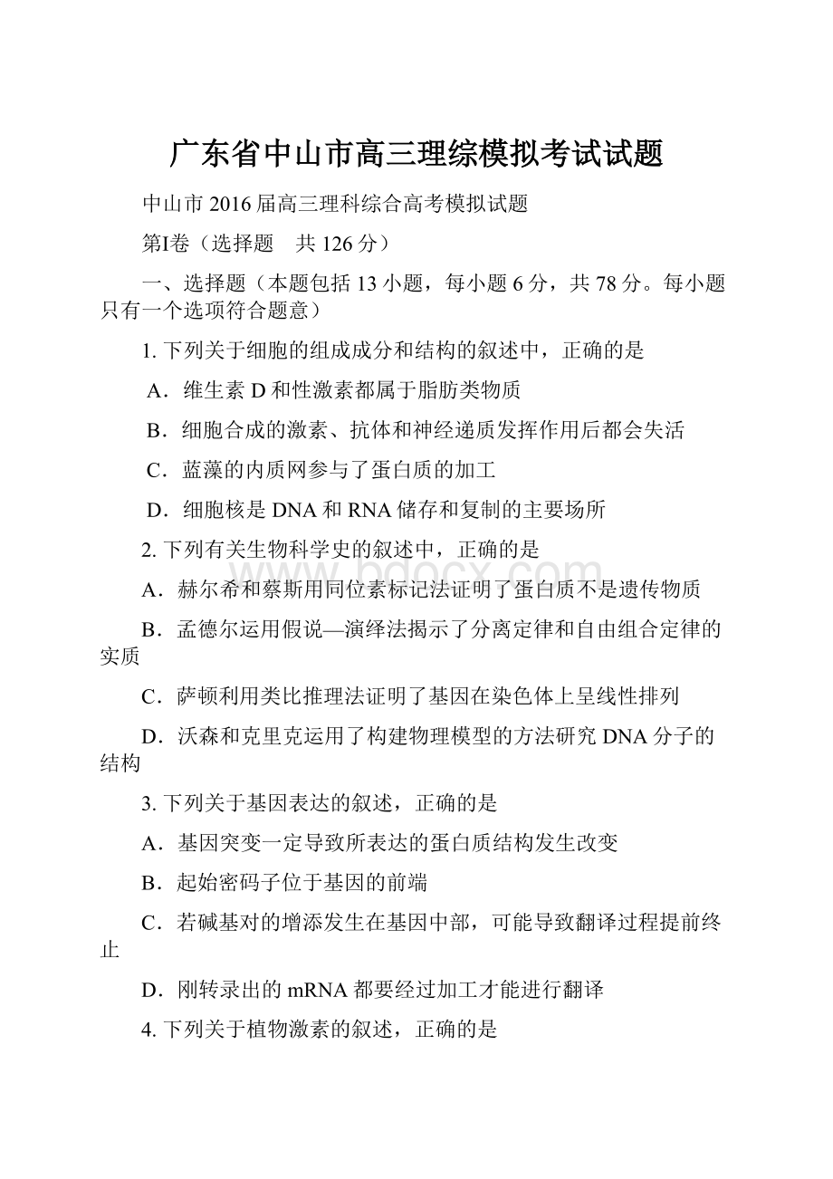 广东省中山市高三理综模拟考试试题.docx