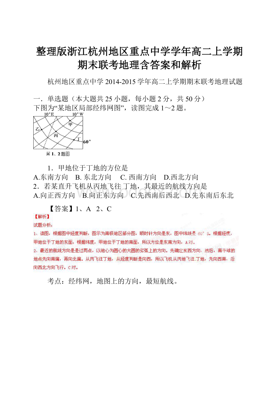 整理版浙江杭州地区重点中学学年高二上学期期末联考地理含答案和解析.docx