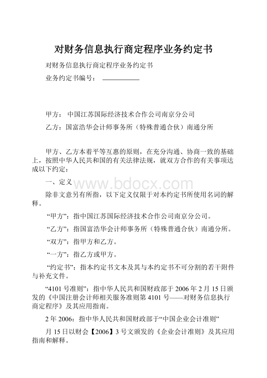 对财务信息执行商定程序业务约定书.docx