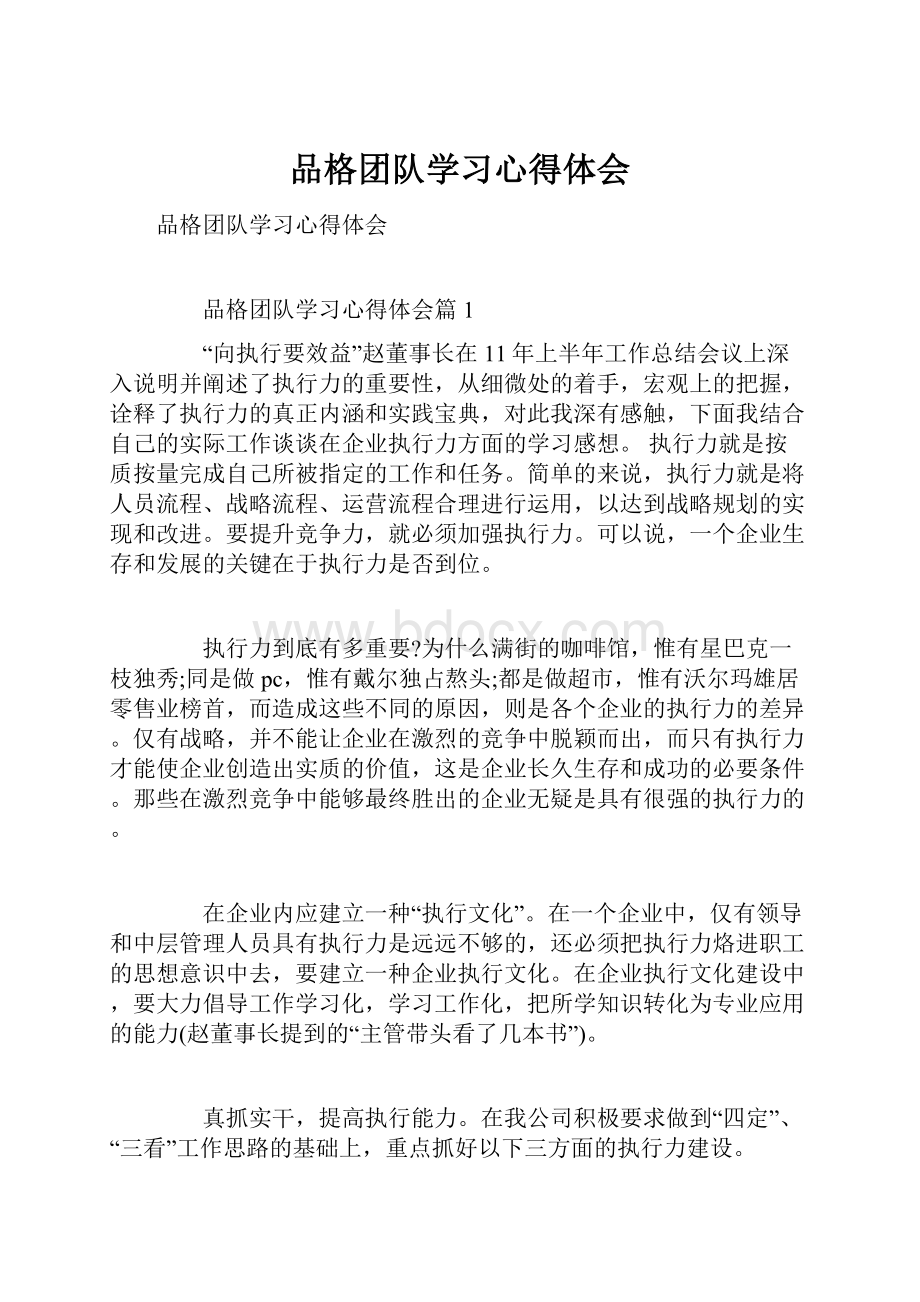 品格团队学习心得体会.docx_第1页