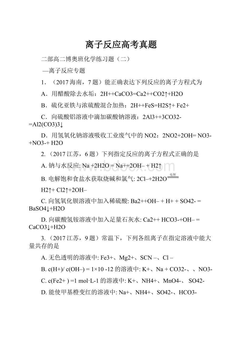 离子反应高考真题.docx_第1页