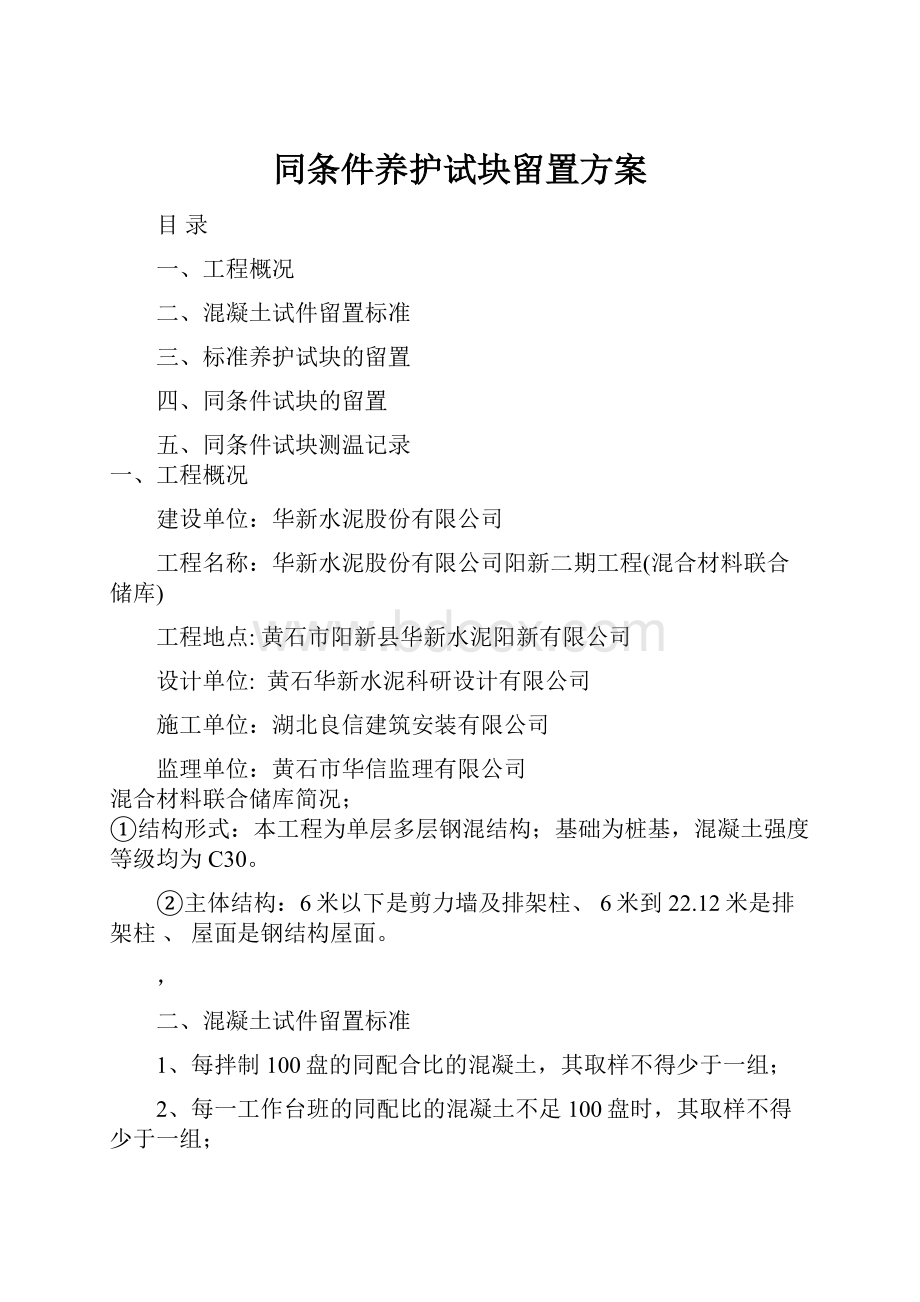 同条件养护试块留置方案.docx_第1页