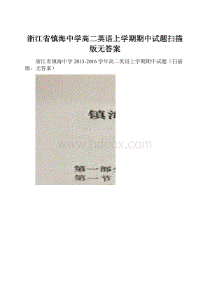 浙江省镇海中学高二英语上学期期中试题扫描版无答案.docx