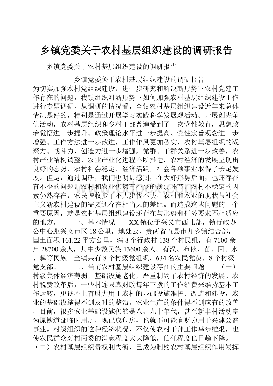 乡镇党委关于农村基层组织建设的调研报告.docx