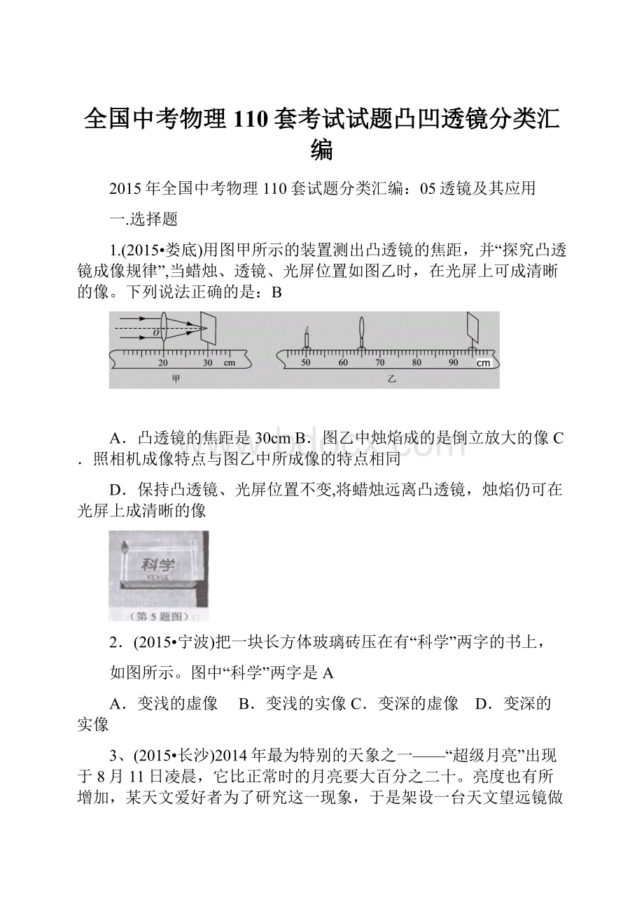 全国中考物理110套考试试题凸凹透镜分类汇编.docx