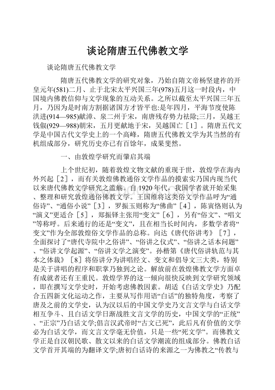 谈论隋唐五代佛教文学.docx_第1页