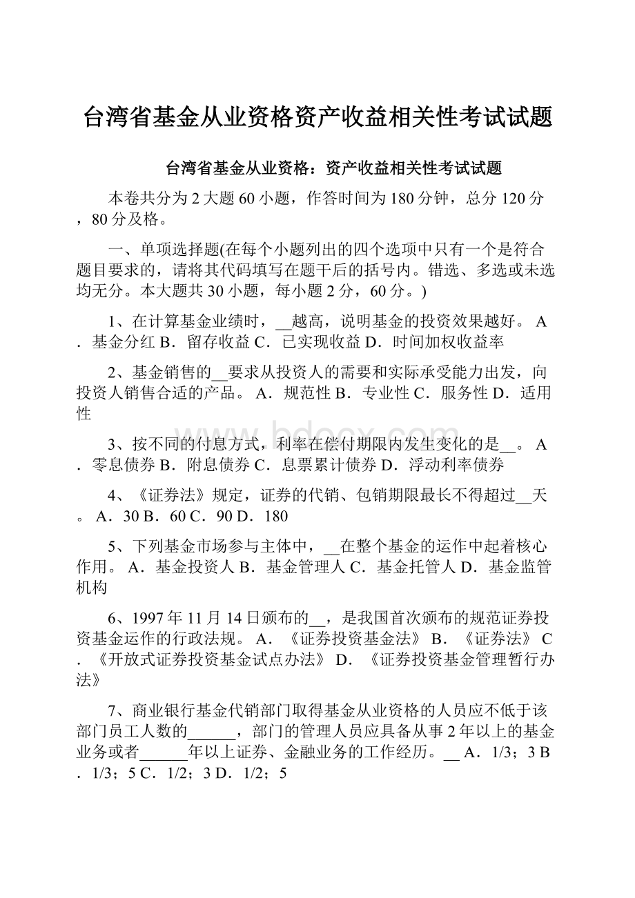 台湾省基金从业资格资产收益相关性考试试题.docx