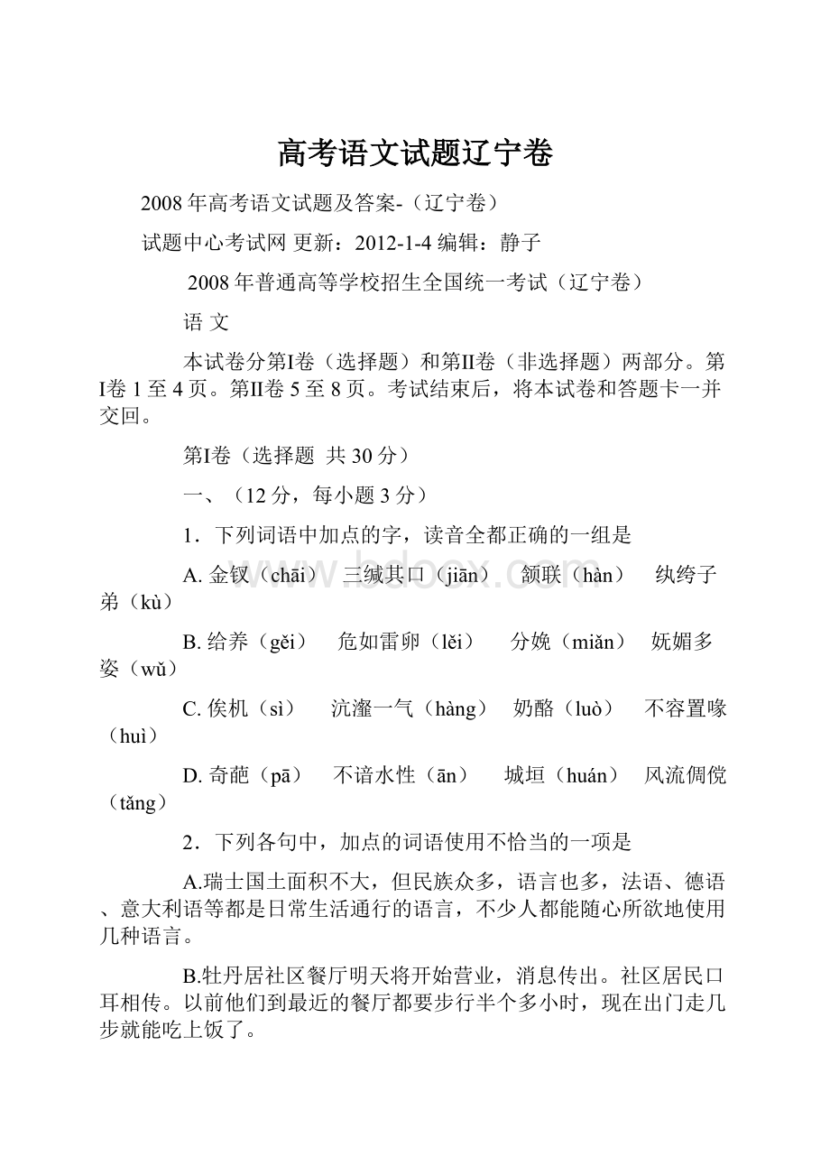 高考语文试题辽宁卷.docx