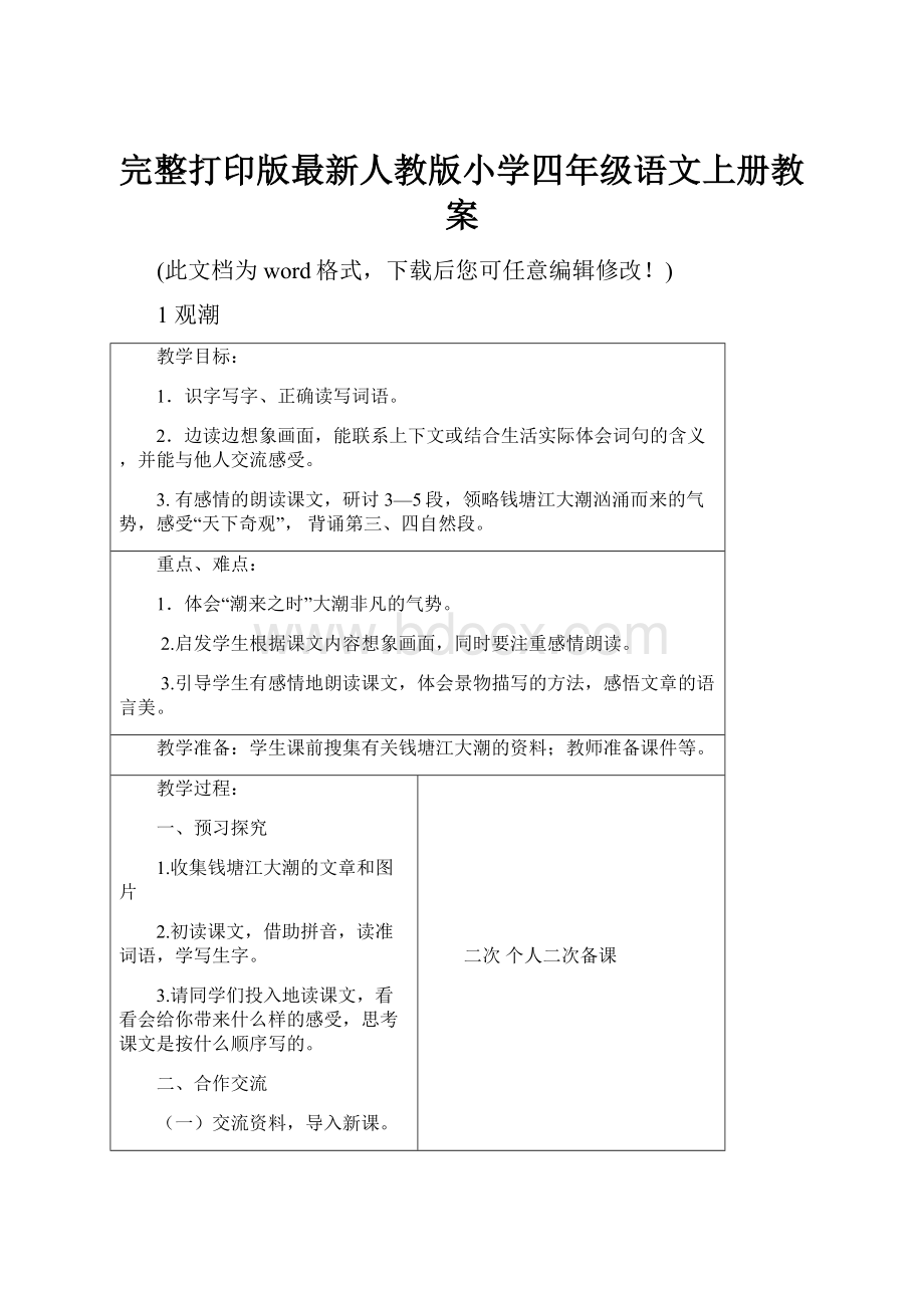 完整打印版最新人教版小学四年级语文上册教案.docx