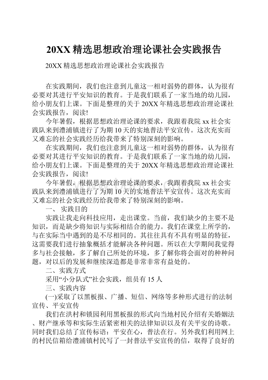 20XX精选思想政治理论课社会实践报告.docx_第1页