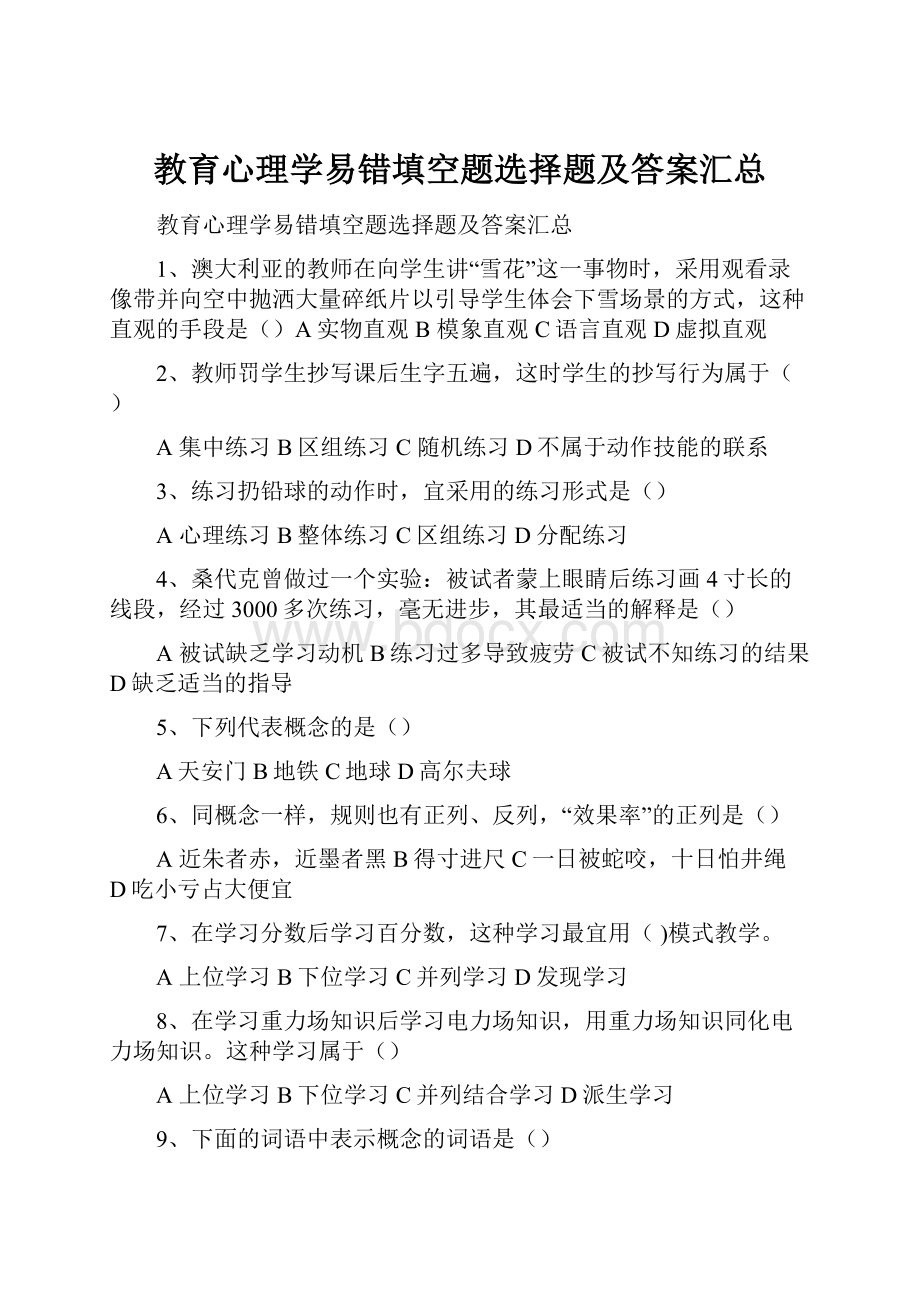 教育心理学易错填空题选择题及答案汇总.docx