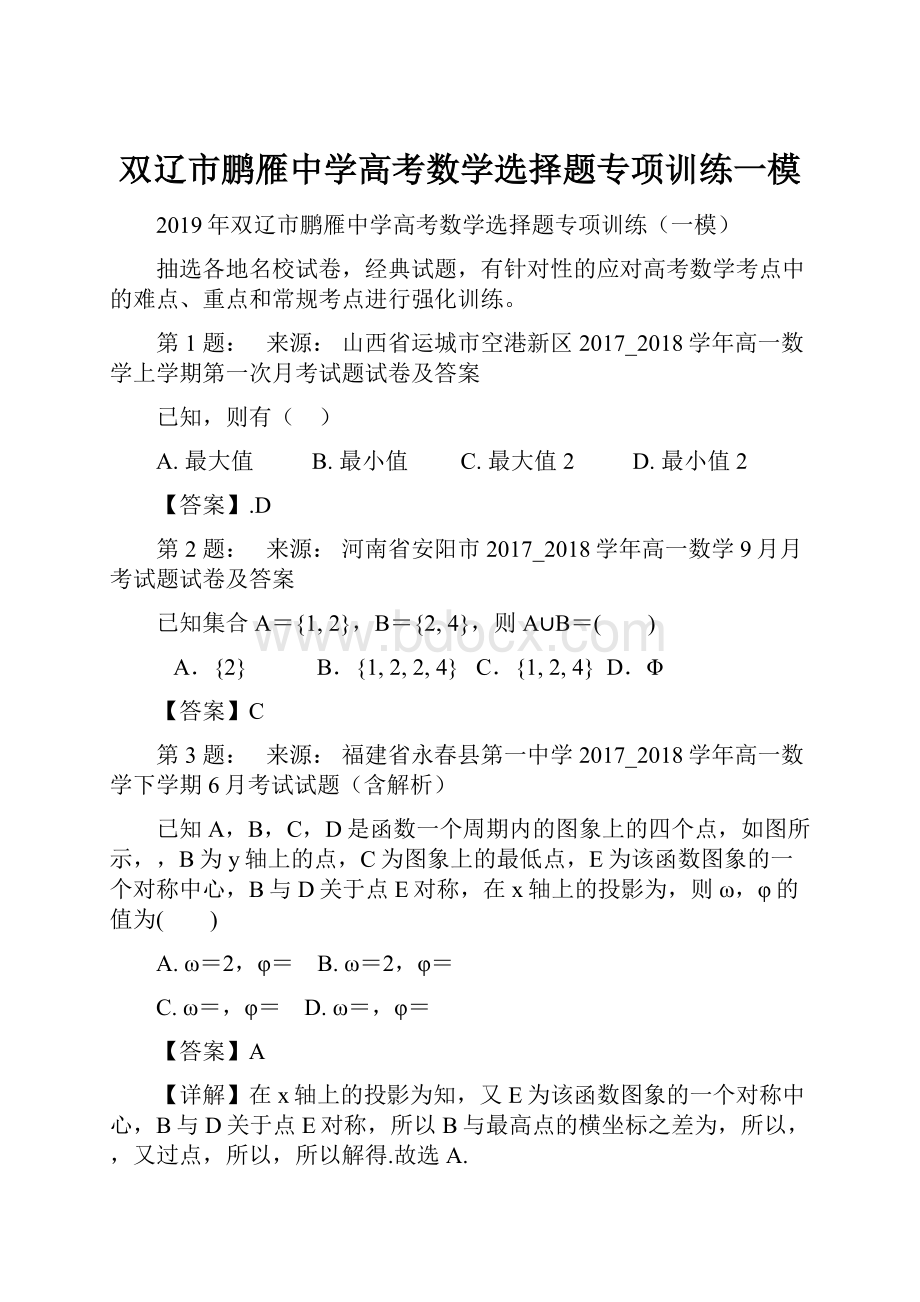 双辽市鹏雁中学高考数学选择题专项训练一模.docx_第1页