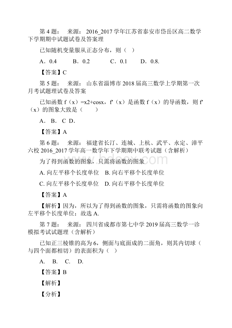 双辽市鹏雁中学高考数学选择题专项训练一模.docx_第2页