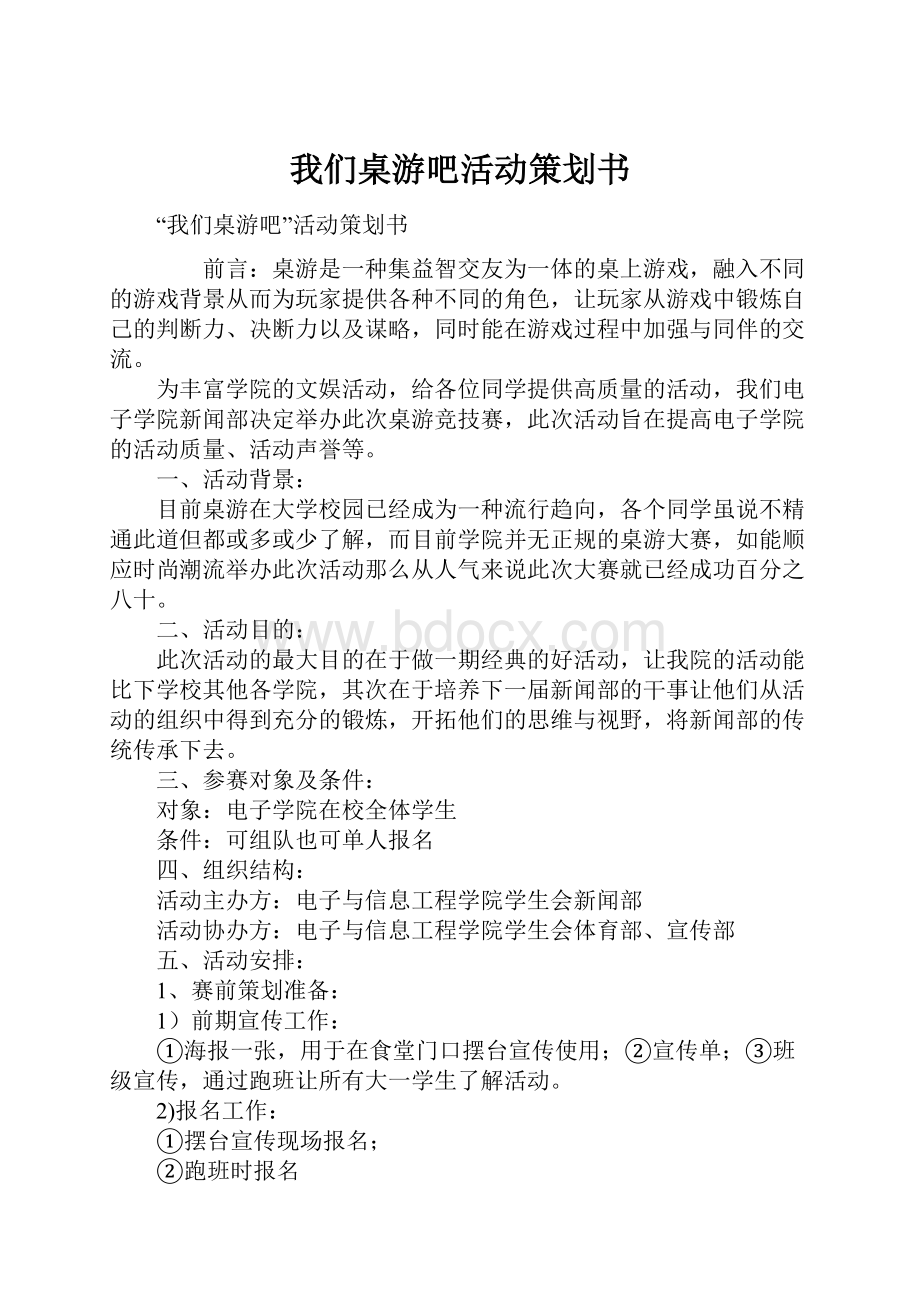 我们桌游吧活动策划书.docx_第1页