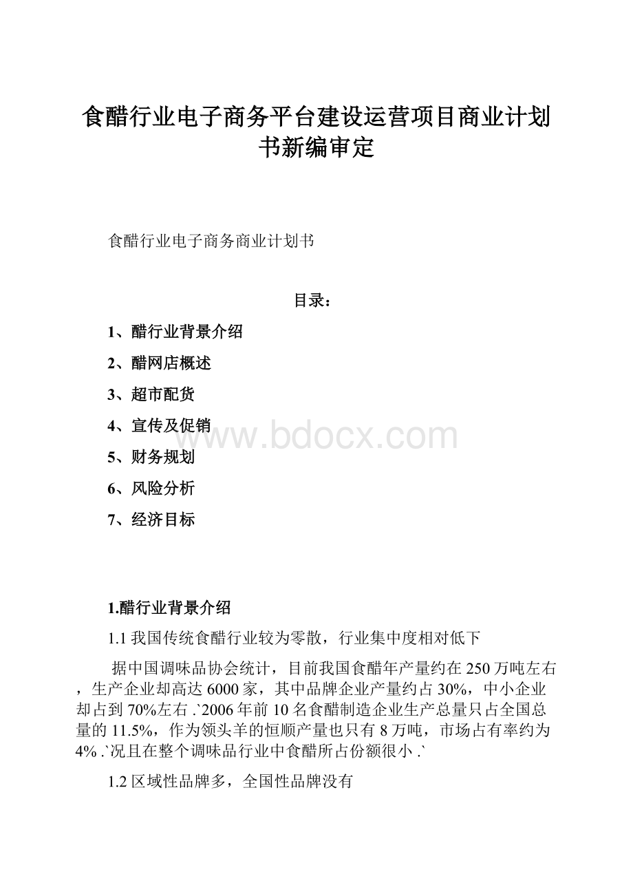 食醋行业电子商务平台建设运营项目商业计划书新编审定.docx