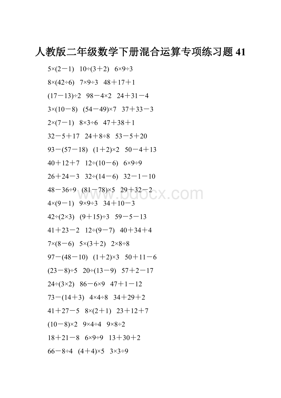 人教版二年级数学下册混合运算专项练习题41.docx