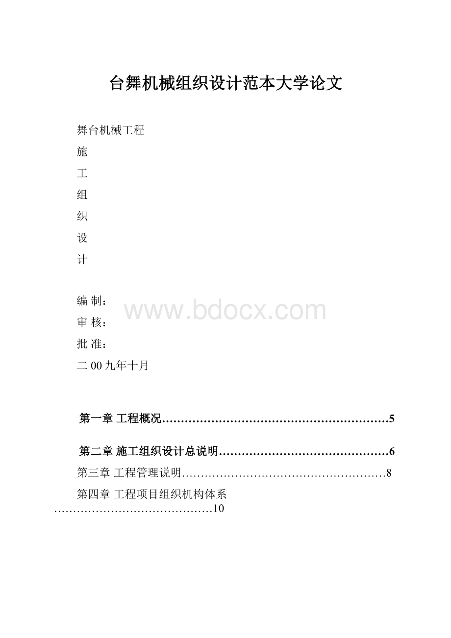 台舞机械组织设计范本大学论文.docx