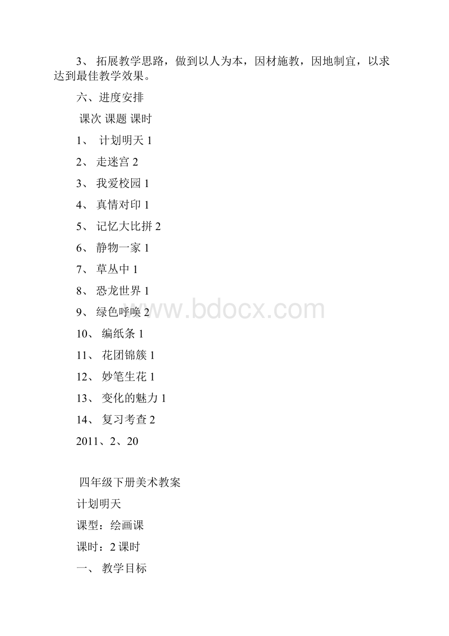 湘版美术小学四年级下册教学计划及教案.docx_第2页