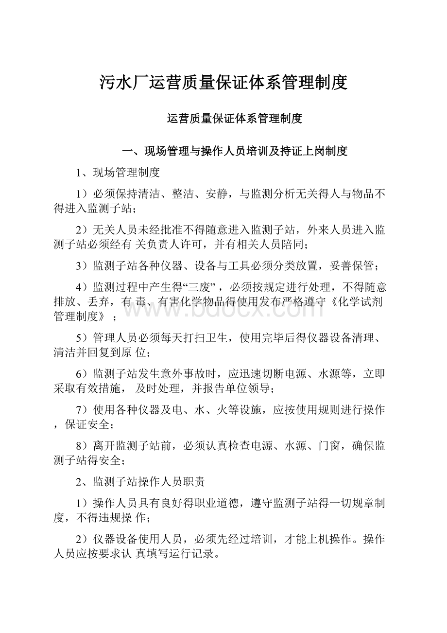 污水厂运营质量保证体系管理制度.docx_第1页