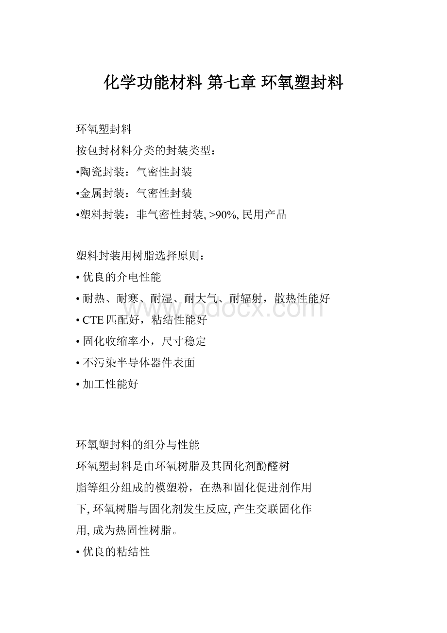 化学功能材料 第七章 环氧塑封料.docx_第1页