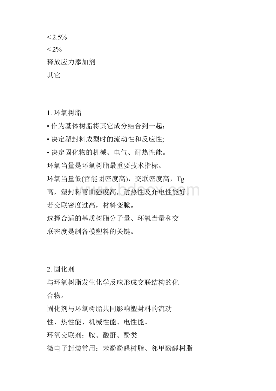 化学功能材料 第七章 环氧塑封料.docx_第3页