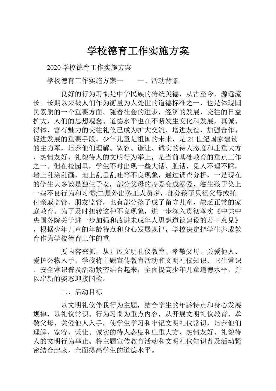 学校德育工作实施方案.docx_第1页