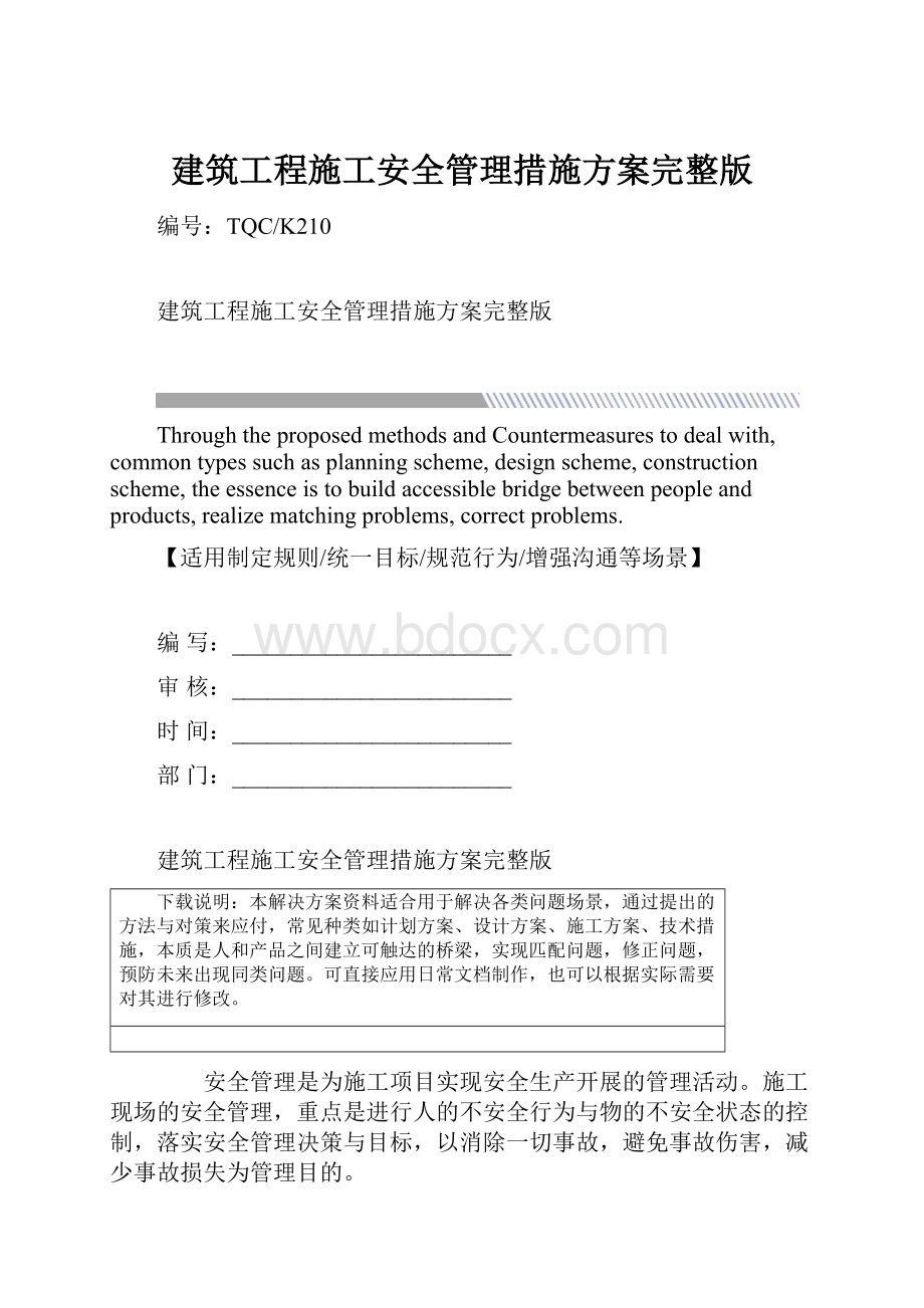 建筑工程施工安全管理措施方案完整版.docx_第1页