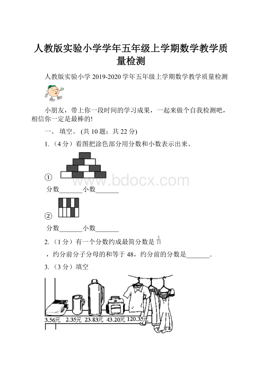 人教版实验小学学年五年级上学期数学教学质量检测.docx_第1页