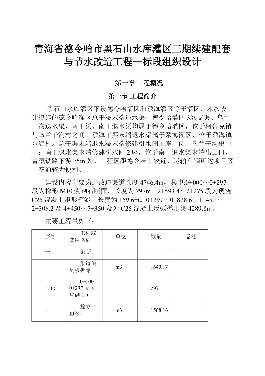 青海省德令哈市黑石山水库灌区三期续建配套与节水改造工程一标段组织设计.docx