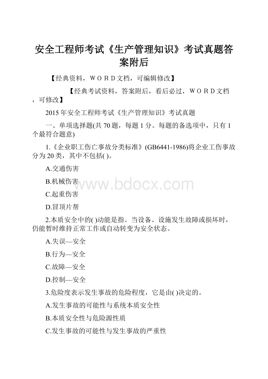 安全工程师考试《生产管理知识》考试真题答案附后.docx