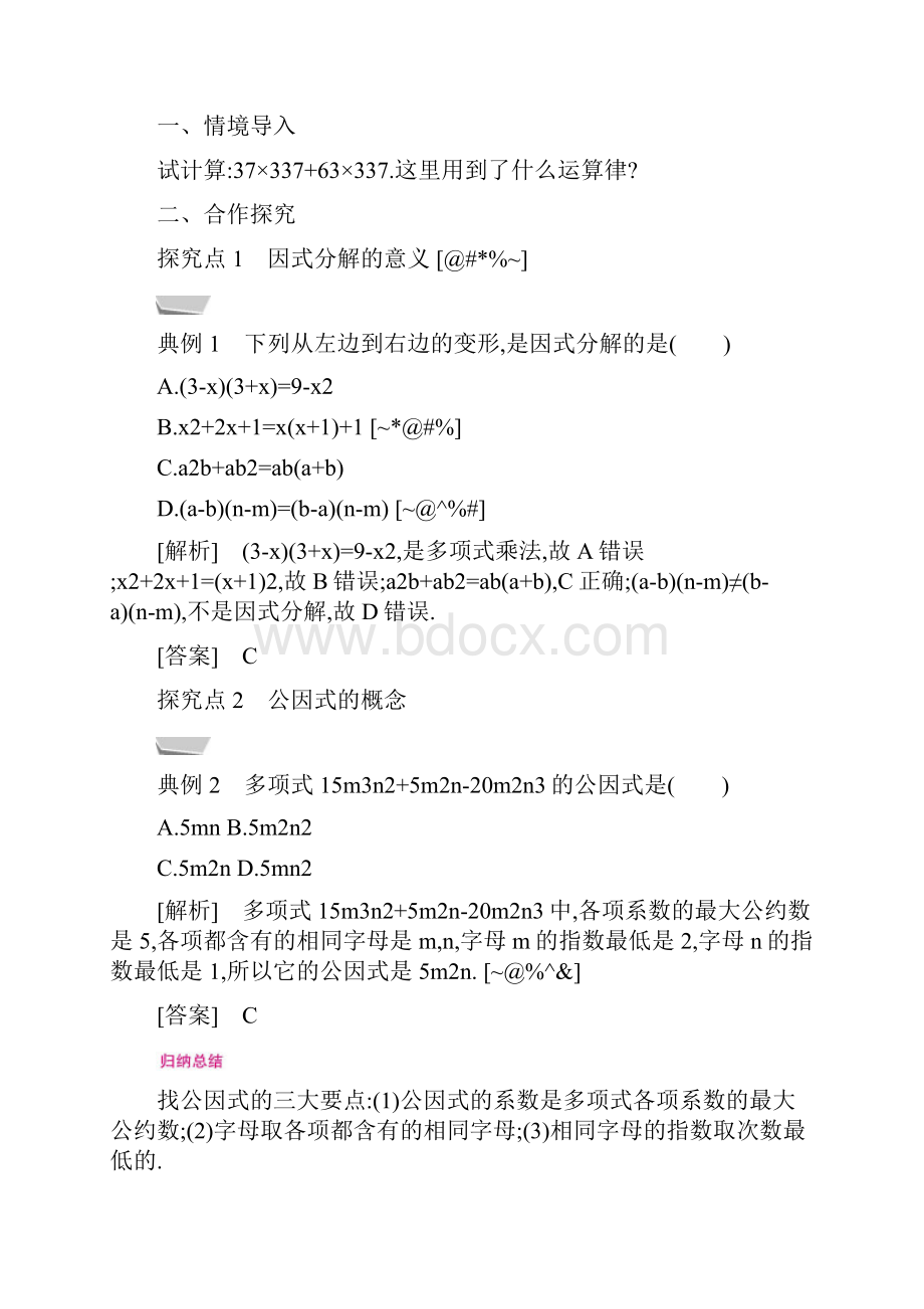 八年级数学上册第十四章解143因式分解1431提公因式法教案新版新人教版28.docx_第2页