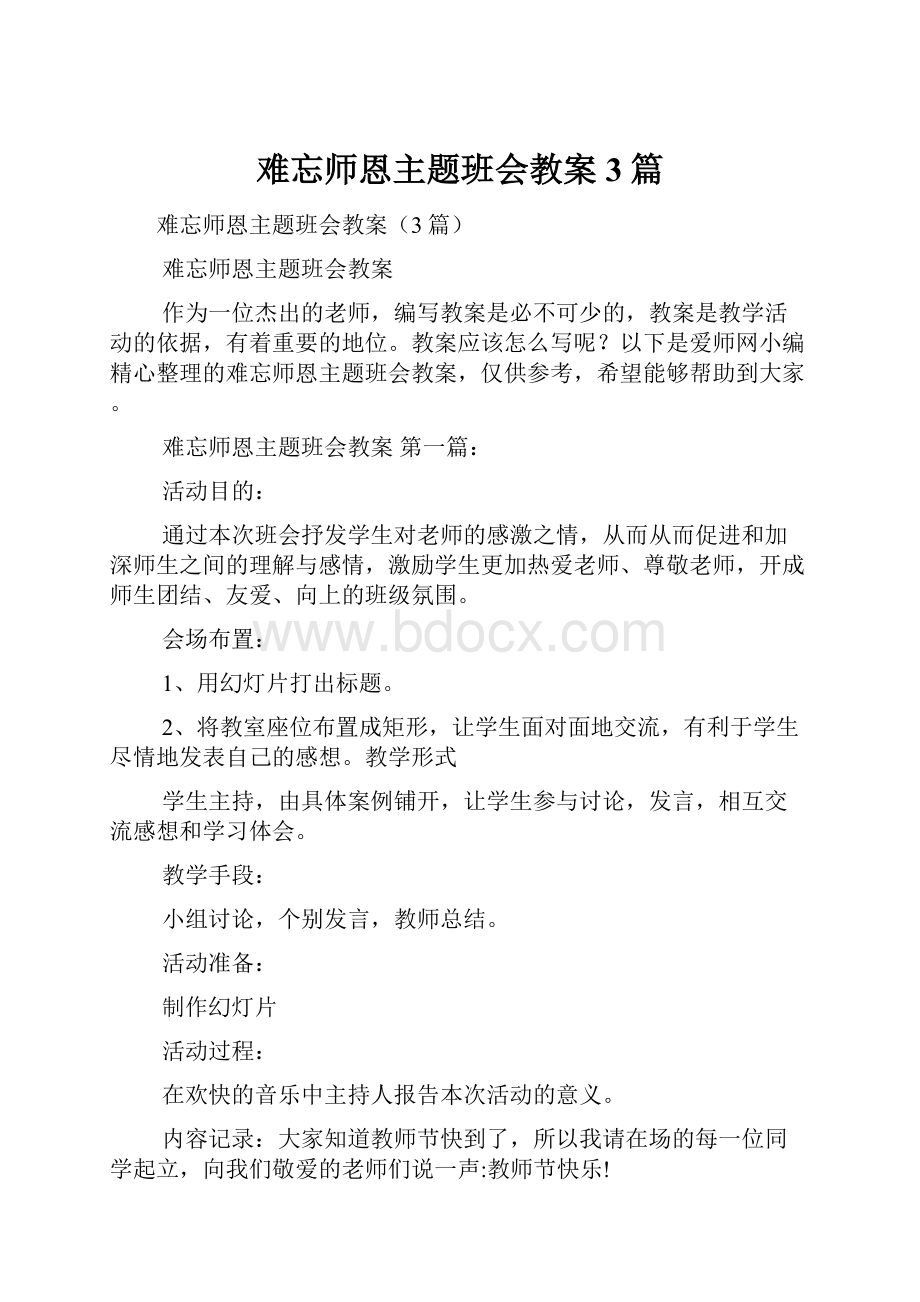 难忘师恩主题班会教案3篇.docx_第1页