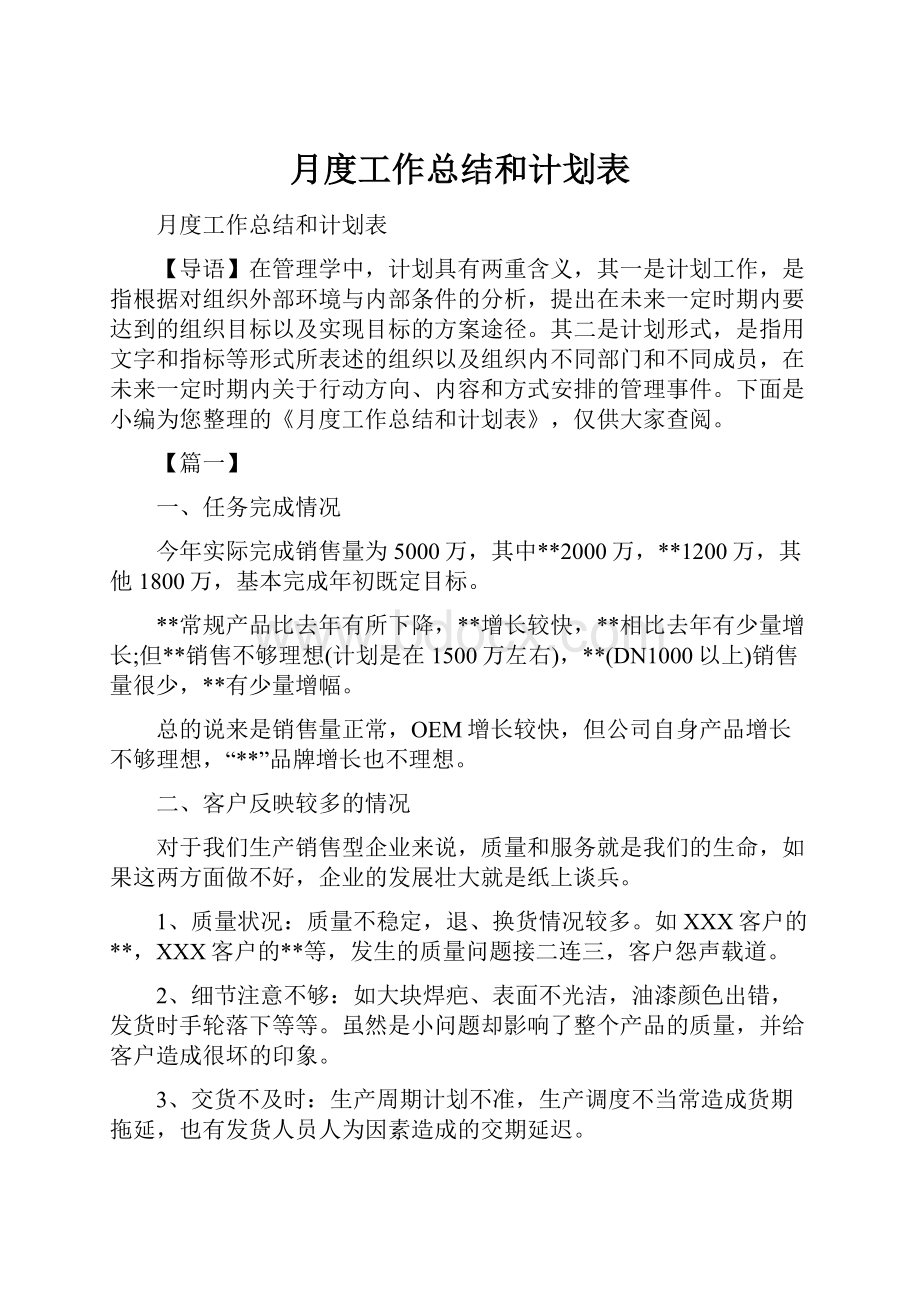 月度工作总结和计划表.docx_第1页