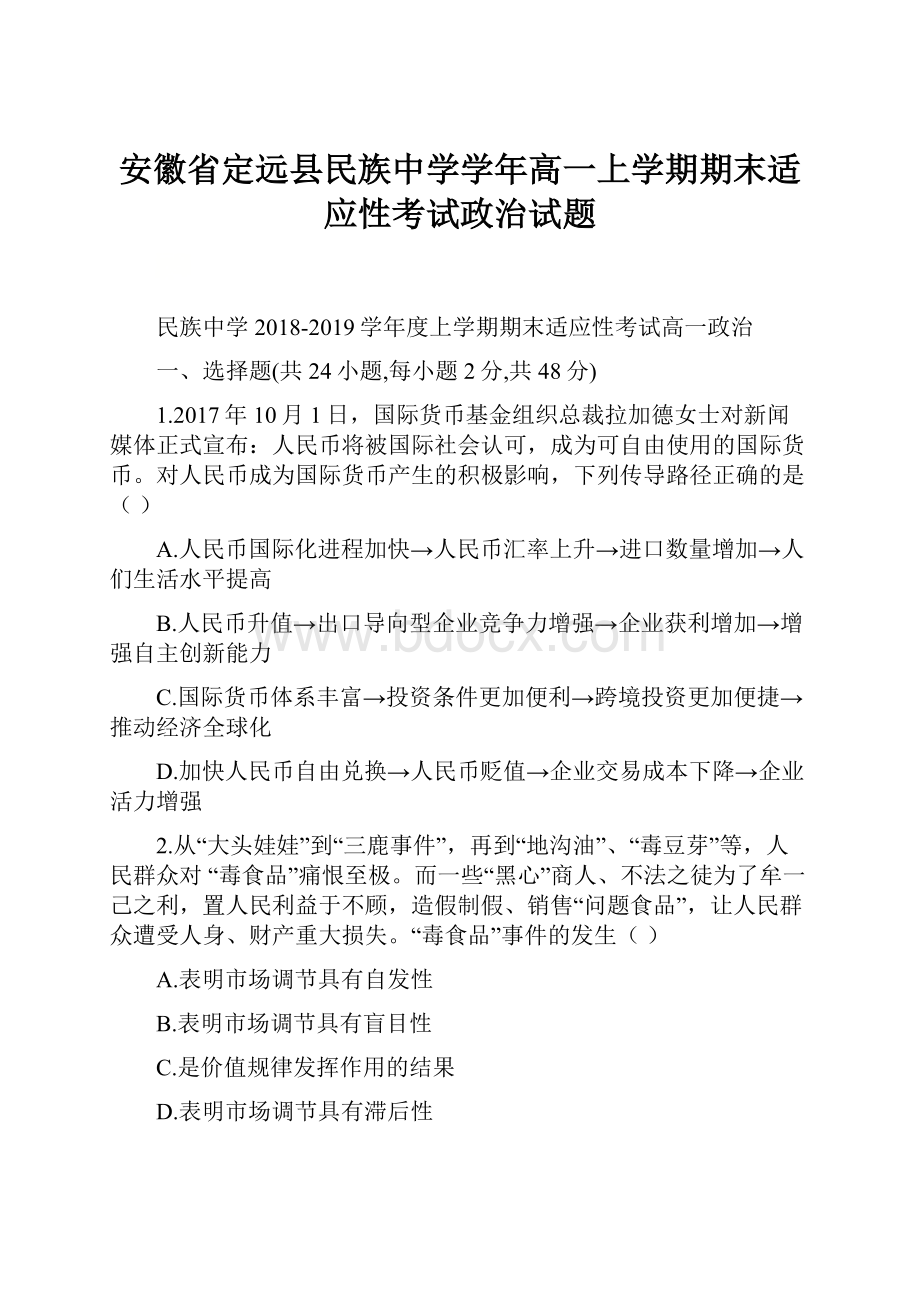 安徽省定远县民族中学学年高一上学期期末适应性考试政治试题.docx