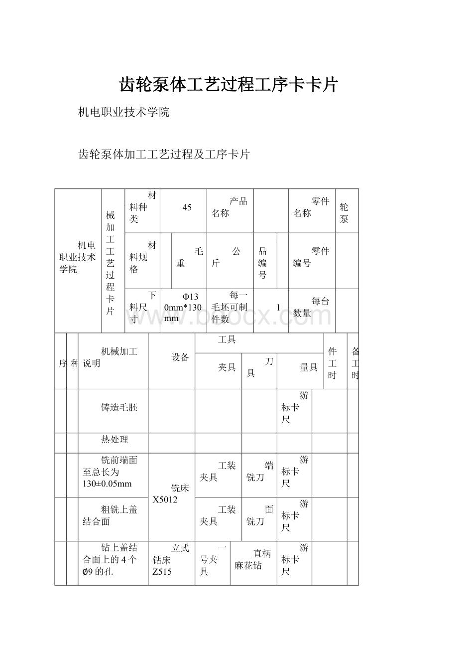 齿轮泵体工艺过程工序卡卡片.docx_第1页