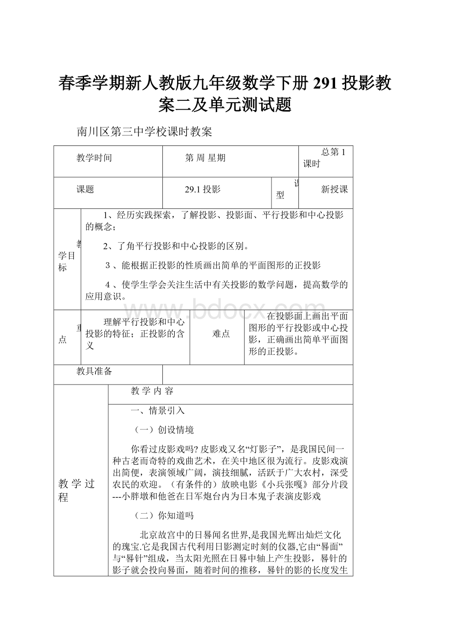 春季学期新人教版九年级数学下册291投影教案二及单元测试题.docx