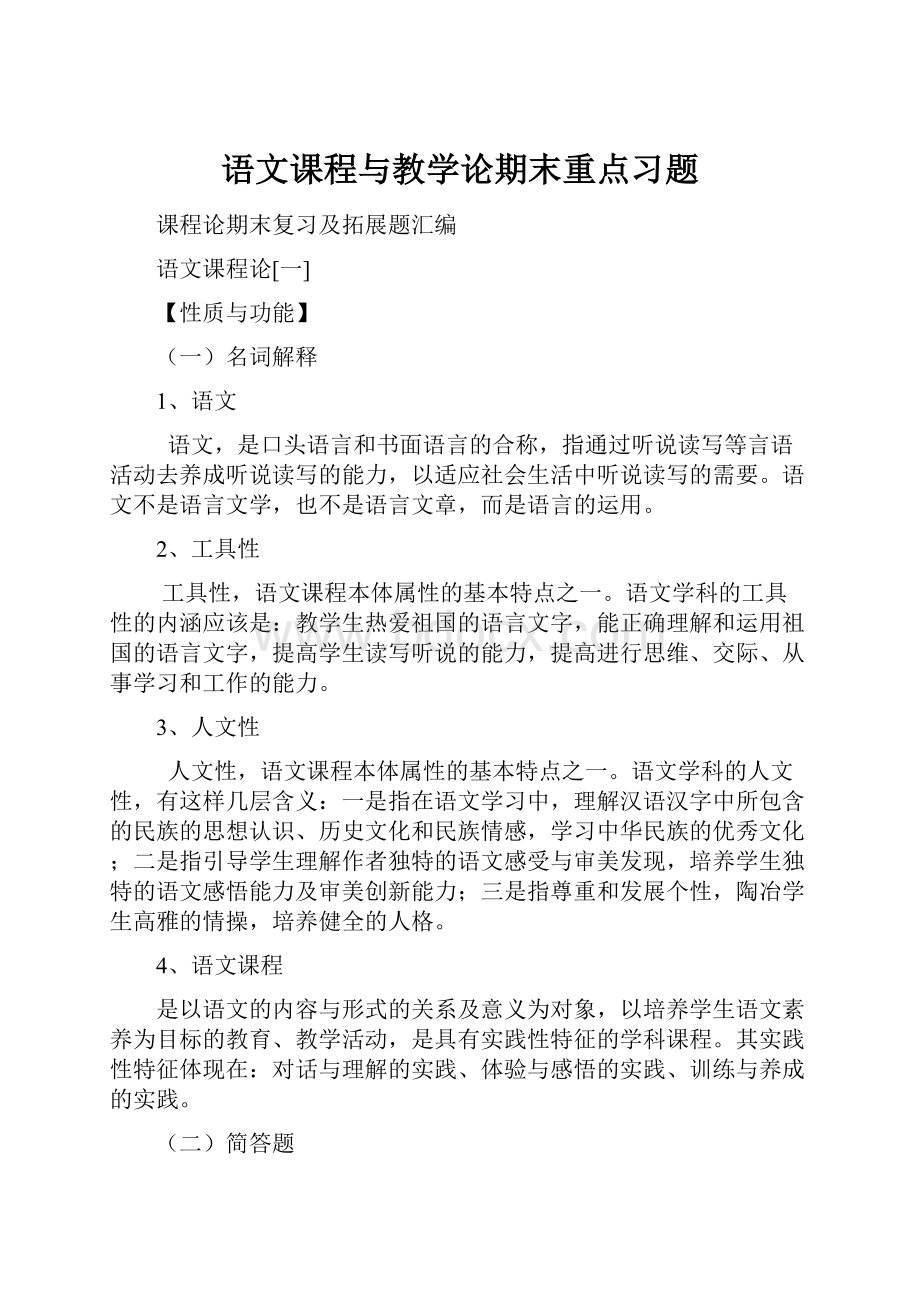 语文课程与教学论期末重点习题.docx