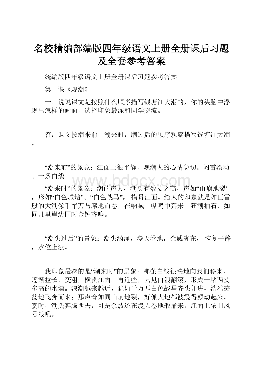 名校精编部编版四年级语文上册全册课后习题及全套参考答案.docx